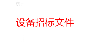 杭州东华链条集团有限公司焊接机器人设备招标文件